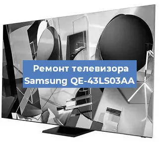 Замена ламп подсветки на телевизоре Samsung QE-43LS03AA в Белгороде